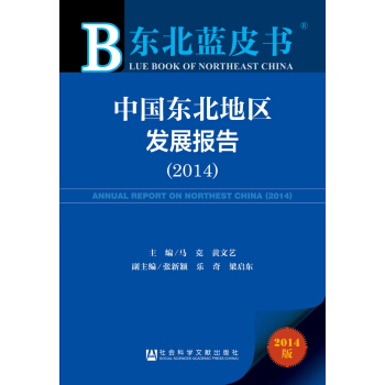 東北藍皮書：中國東北地區發展報告（2014） pdf epub mobi 下载