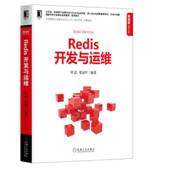 Redis開發與運維