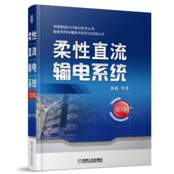 柔性直流输电系统(第2版) pdf epub mobi 下载