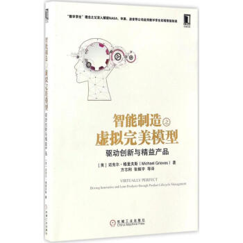 智能製造之虛擬完美模型 pdf epub mobi 下载