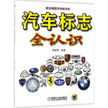 汽車標誌全認識 pdf epub mobi 電子書 下載
