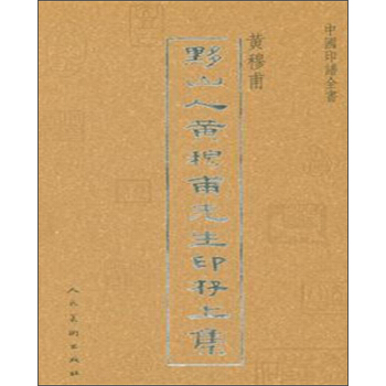 中国印谱全书·黔山人黄穆甫先生印存（套装上下册） pdf epub mobi 下载