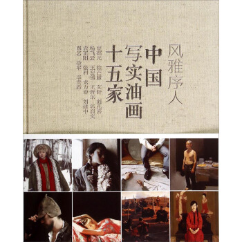风雅序人：中国写实油画十五家 pdf epub mobi 电子书 下载