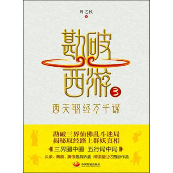 勘破西游(3)西天取经万千谋 pdf epub mobi 下载