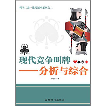 科學二蓋一進局逼叫係列之二·現代競爭叫牌：分析與綜閤 pdf epub mobi 電子書 下載