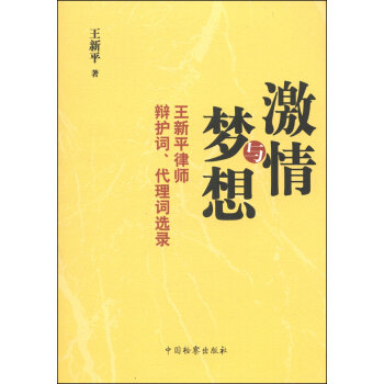 激情與夢想：王新平律師辯護詞、代理詞選錄 pdf epub mobi 下载