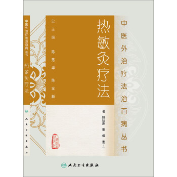 中醫外治療法治百病叢書·熱敏灸療法 pdf epub mobi 下载