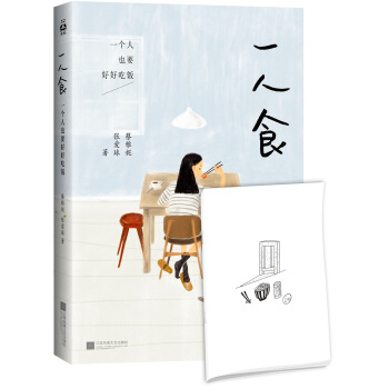 一人食 一個人也要好好吃飯（隨書附贈「一人食」美食手繪本） pdf epub mobi 電子書 下載