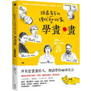 跟蕞厲害的現代藝術家學畫畫:18位大師的40招獨門技法/港台繁体中文图书