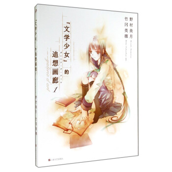 文学少女的追想画廊（1） [Galerie D'art] pdf epub mobi 下载