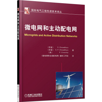 微电网和主动配电网 pdf epub mobi 下载