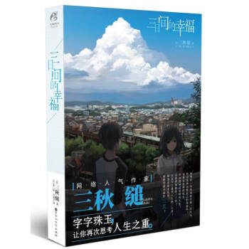 正版現貨 三日間的幸福 小說 全一冊 三鞦 縋 輕文學作品 日本校園青春文學天聞角川 pdf epub mobi 下载