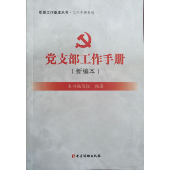 組織工作基本叢書·工作手冊係列：黨支部工作手冊（新編本） pdf epub mobi 下载