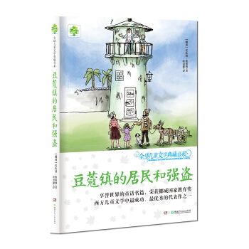 全球儿童文学典藏书系：豆蔻镇的居民和强盗 [11-14岁] pdf epub mobi 下载