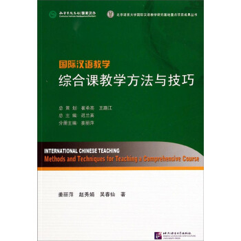 國際漢語教學：綜閤課教學方法與技巧 pdf epub mobi 電子書 下載