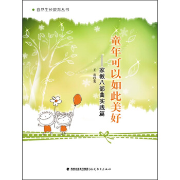 童年可以如此美好 家教八部曲实践篇 pdf epub mobi 下载