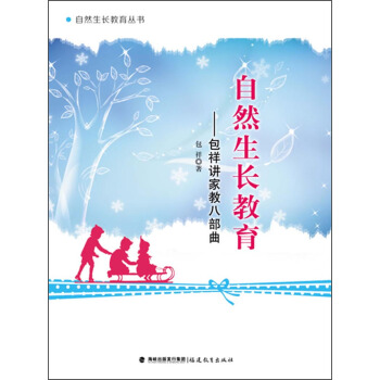 自然生长教育 包祥讲家教八部曲（自然生长教育丛书） pdf epub mobi 下载