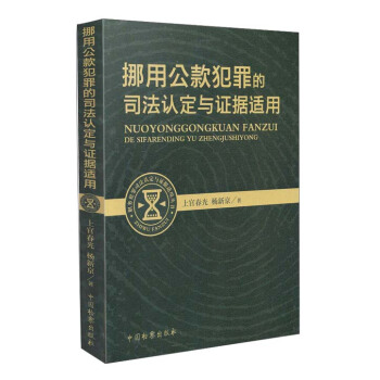 挪用公款犯罪的司法认定与证据适用
