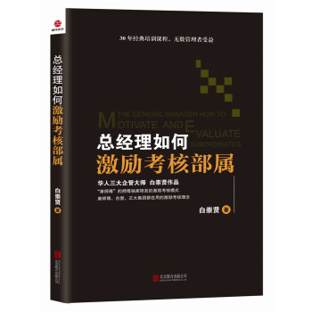 總經理如何激勵考核部屬 pdf epub mobi 電子書 下載