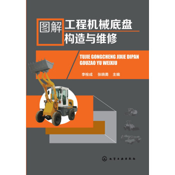 圖解工程機械底盤構造與維修