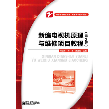 新编电视机原理与维修项目教程（第2版） pdf epub mobi 下载