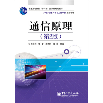 通信原理（第2版） pdf epub mobi 下载