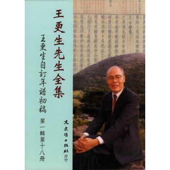 王更生先生全集 第一輯(全十八冊)
