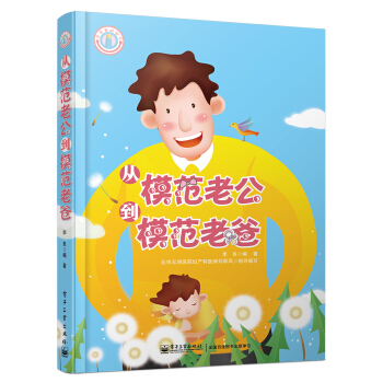 从模范老公到模范老爸（双色） pdf epub mobi 下载