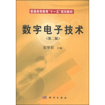 数字电子技术（第2版）/普通高等教育“十一五”规划教材 pdf epub mobi 下载