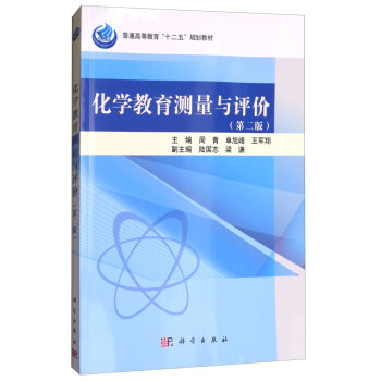 化學教育測量與評價（第二版） pdf epub mobi 下载