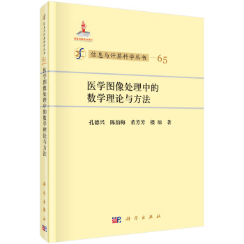 醫學圖像處理中的數學理論與方法 pdf epub mobi 下载