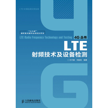 LTE射頻技術及設備檢測/“十二五”國傢重點圖書齣版規劃項目 pdf epub mobi 下载