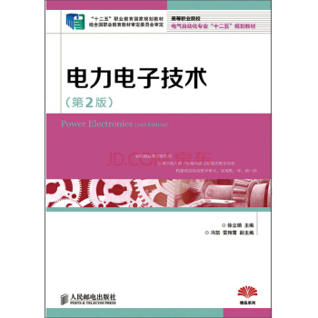 電力電子技術(第2版)(“十二五”職業教育國傢規劃教材 經全國職業教育教材審定委員會審定) pdf epub mobi 電子書 下載