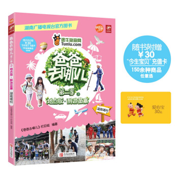 爸爸去哪儿第二季：醉游苗寨（超值赠送价值30元购物卡） pdf epub mobi 下载