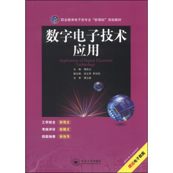职业教育电子类专业“新课标”规划教材：数字电子技术应用 pdf epub mobi 下载
