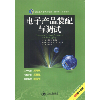 职业教育电子类专业“新课标”规划教材：电子产品装配与调试 pdf epub mobi 下载