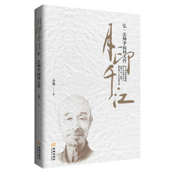 月印千江：弘一法师李叔同大传 pdf epub mobi 下载