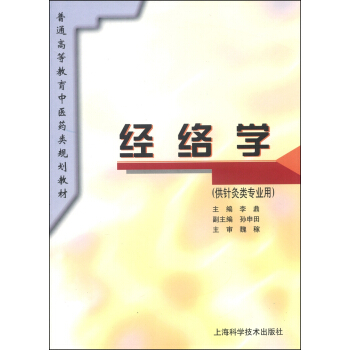 经络学/普通高等教育中医药类规划教材 pdf epub mobi 下载