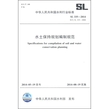 中華人民共和國水利行業標準（SL 335-2014·替代SL 335-2006）：水土保持規劃編製規範 [Specifications for Compilation of Soil and Water Conservation Planning] pdf epub mobi 下载