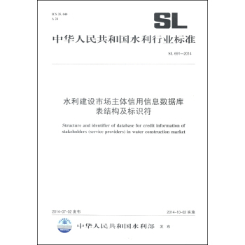 中华人民共和国水利行业标准（SL 691-2014）：水利建设市场主体信用信息数据库表结构及标识符 [Structure and Identifier of Database for Credit Information of Stakeholders (Service Providers) in Water Construction Market] pdf epub mobi 下载