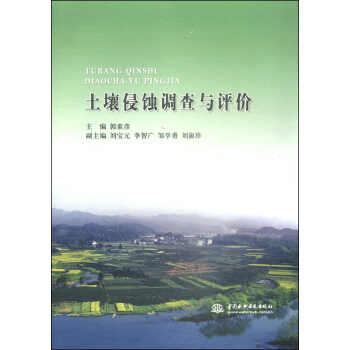 土壤侵蝕調查與評價 pdf epub mobi 下载