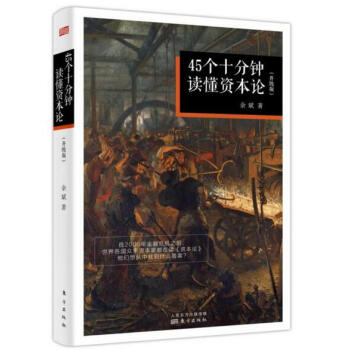 45個十分鍾讀懂《資本論》 pdf epub mobi 下载