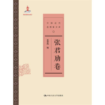 張君勱捲（中國近代思想傢文庫） pdf epub mobi 下载