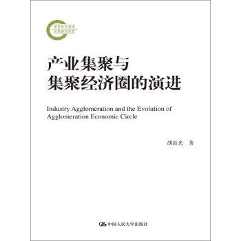 産業集聚與集聚經濟圈的演進（國傢社科基金後期資助項目） pdf epub mobi 下载