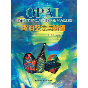 歐泊鑒賞與價值 pdf epub mobi 下载