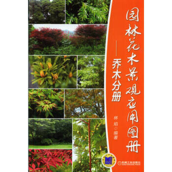 园林花木景观应用图册·乔木分册