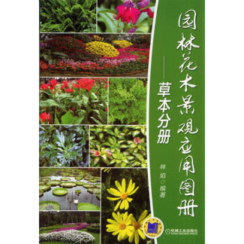 园林花木景观应用图册·草本分册 pdf epub mobi 下载