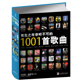 有生之年非聽不可的1001首歌麯