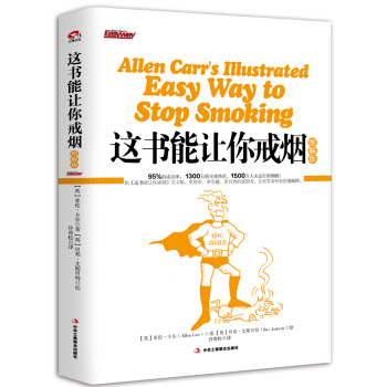 这书能让你戒烟（图解版） [Allen Carr's Illustrated Easy Way to Stop Smoking] pdf epub mobi 电子书 下载