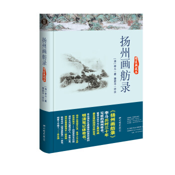 揚州畫舫錄（精裝典藏本） pdf epub mobi 下载